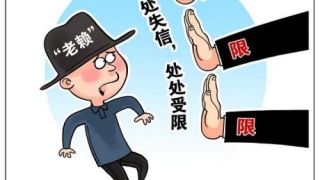 注意！网上借款1000元逾期不还，男子被法院判定为“老赖”
