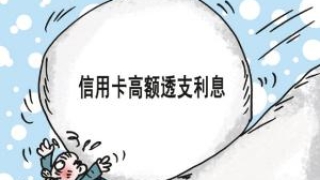 信用卡逾期后果严重吗?
