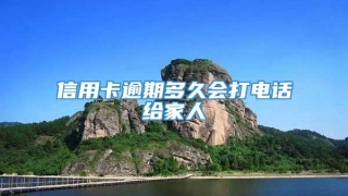 信用卡逾期多久会打电话给家人