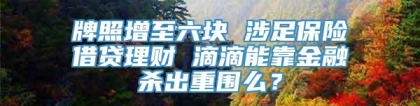 牌照增至六块 涉足保险借贷理财 滴滴能靠金融杀出重围么？