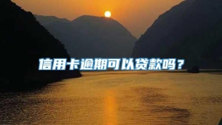信用卡逾期可以贷款吗？