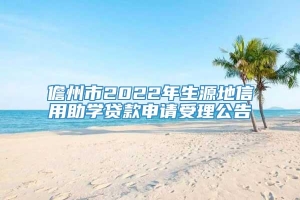 儋州市2022年生源地信用助学贷款申请受理公告