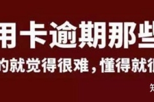 负债逾期真的难过，大家都是怎么复活上岸的？