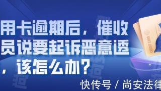 信用卡逾期后，催收人员说要起诉恶意透支，该怎么办？