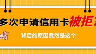 浅谈信用卡预审批，10万授信一样拒