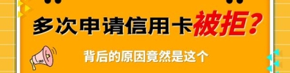 浅谈信用卡预审批，10万授信一样拒