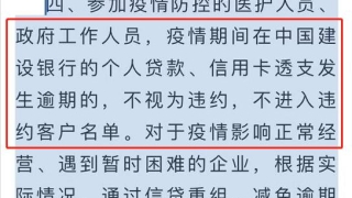 特殊时期：在建行的个人贷款与信用卡透支逾期，不视为违约