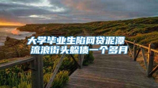 大学毕业生陷网贷泥潭 流浪街头躲债一个多月