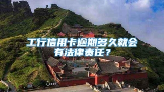 工行信用卡逾期多久就会有法律责任?