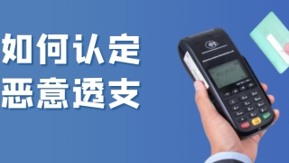 信用卡逾期后，银行是如何来认定持卡人是否恶意透支？