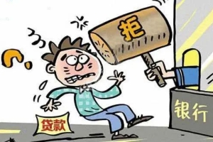 贷款误区： “我只要不逾期，就能100%贷到款”