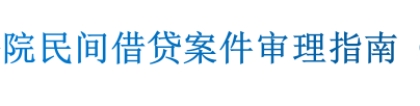 高院发布：民间借贷案件审理指南（2020 年2 月1 日起执行）