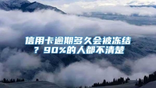 信用卡逾期多久会被冻结？90%的人都不清楚