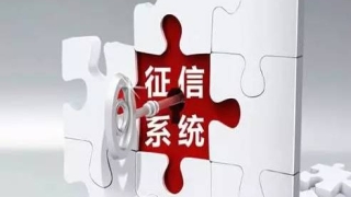 征信逾期多久会消除，征信“黑名单”根本就不存在？