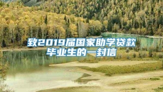 致2019届国家助学贷款毕业生的一封信