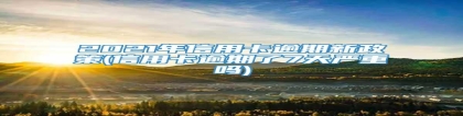 2021年信用卡逾期新政策(信用卡逾期了7天严重吗)