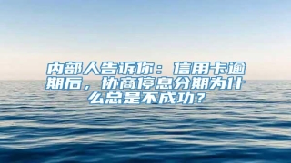 内部人告诉你：信用卡逾期后，协商停息分期为什么总是不成功？