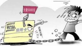 建设银行信用卡逾期会怎样