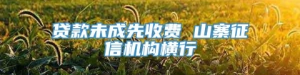 贷款未成先收费 山寨征信机构横行