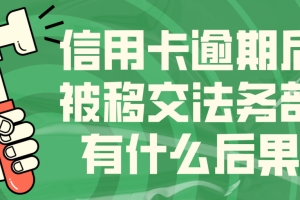 信用卡逾期后被移交法务部有什么后果