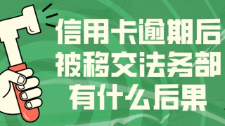 信用卡逾期后被移交法务部有什么后果