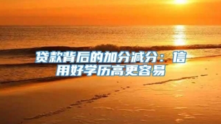 贷款背后的加分减分：信用好学历高更容易