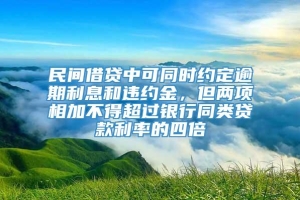 民间借贷中可同时约定逾期利息和违约金，但两项相加不得超过银行同类贷款利率的四倍