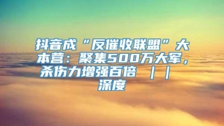 抖音成“反催收联盟”大本营:聚集500万大军,杀伤力增强百倍 || 深度