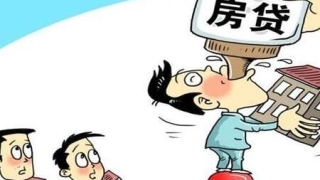 贷款购房须知:房贷逾期还款的后果有哪些?