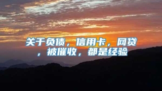 关于负债，信用卡，网贷，被催收，都是经验