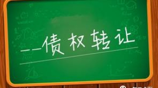 或将被全面叫停的P2P网贷债权转让，到底有啥风险？
