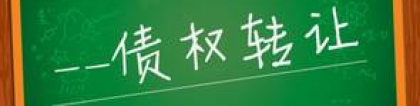 或将被全面叫停的P2P网贷债权转让，到底有啥风险？