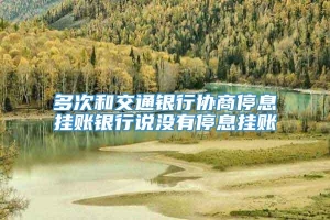 多次和交通银行协商停息挂账银行说没有停息挂账