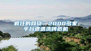 疯狂的网贷：2000多家平台遭遇洗牌危机