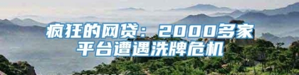 疯狂的网贷：2000多家平台遭遇洗牌危机