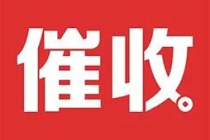 贷款逾期，催收人员给家人打电话，发短信算违规催收吗？