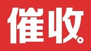贷款逾期,催收人员给家人打电话,发短信算违规催收吗?
