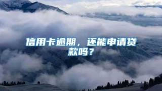 信用卡逾期，还能申请贷款吗？