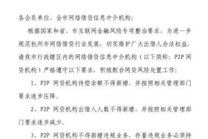 杭州互金协会：网贷平台整治期间 这9件事碰不得