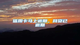 信用卡马上逾期,网贷已逾期