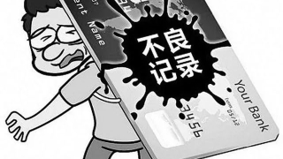负债逾期要注意了,国家开始严查“欠钱不还”的人,还会拖累家人