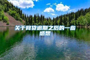 关于网贷逾期之后的一些感想