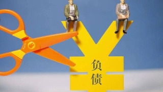 负债的新规来了,做到这几点就可以早日上岸