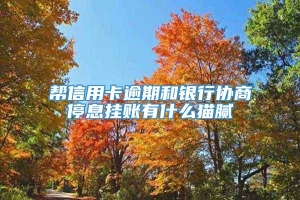 帮信用卡逾期和银行协商停息挂账有什么猫腻