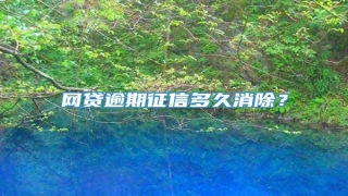 网贷逾期征信多久消除?
