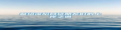 献给深陷网贷朋友们的上岸之道