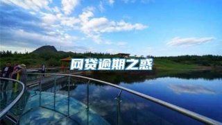 网贷逾期之惑