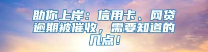 助你上岸：信用卡、网贷逾期被催收，需要知道的几点！
