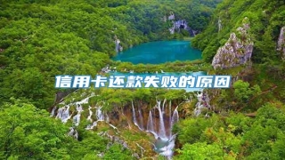信用卡还款失败的原因