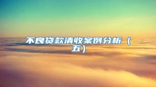 不良贷款清收案例分析(五)